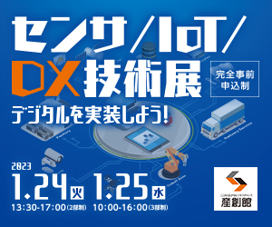 センサ/Iot/DX技術展